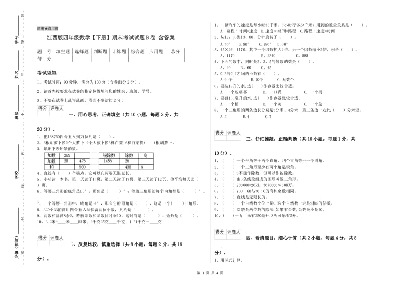 江西版四年级数学【下册】期末考试试题B卷 含答案.doc_第1页