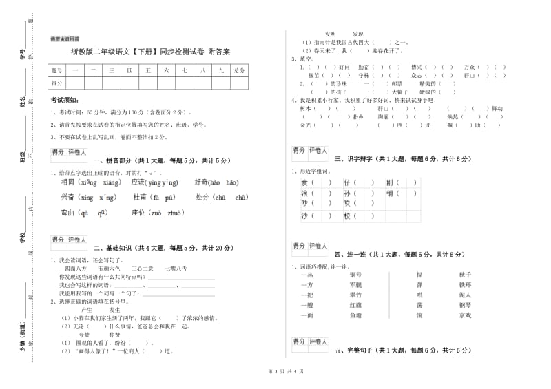 浙教版二年级语文【下册】同步检测试卷 附答案.doc_第1页