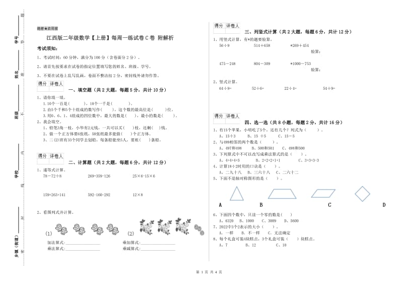 江西版二年级数学【上册】每周一练试卷C卷 附解析.doc_第1页