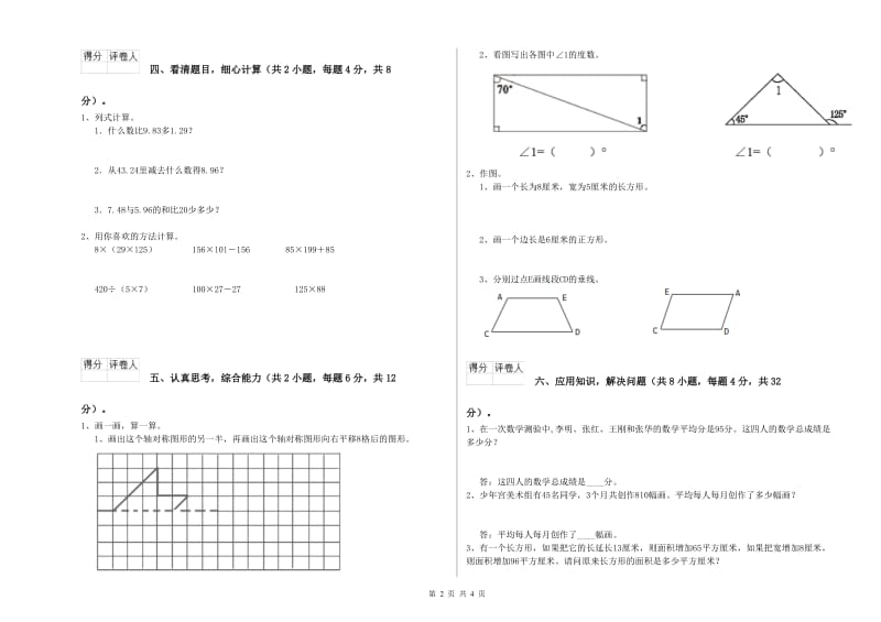 江苏省2020年四年级数学下学期月考试题 含答案.doc_第2页