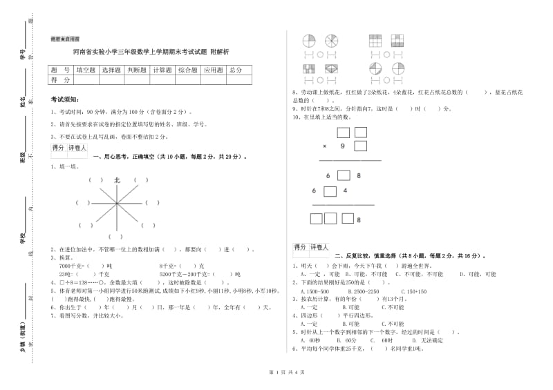 河南省实验小学三年级数学上学期期末考试试题 附解析.doc_第1页