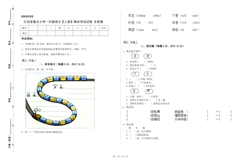 江苏省重点小学一年级语文【上册】期末考试试卷 含答案.doc_第1页