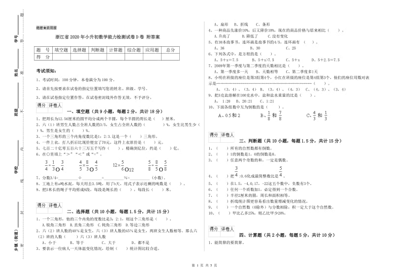 浙江省2020年小升初数学能力检测试卷D卷 附答案.doc_第1页