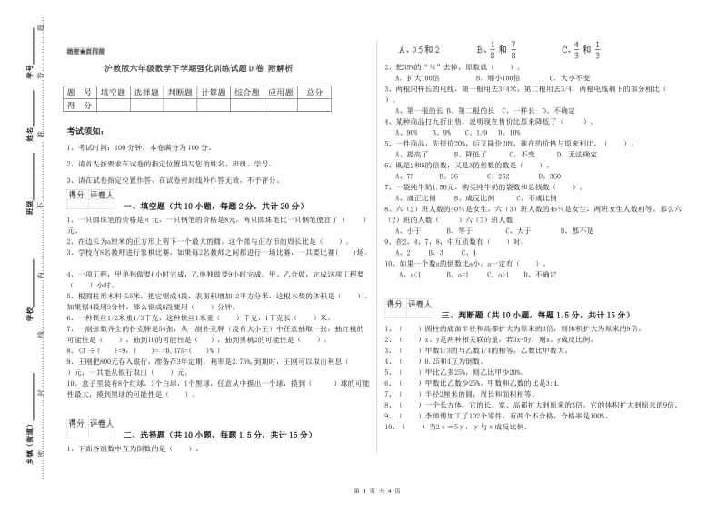 沪教版六年级数学下学期强化训练试题D卷 附解析.doc_第1页