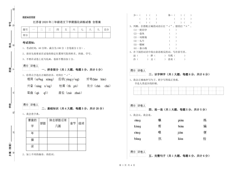 江苏省2020年二年级语文下学期强化训练试卷 含答案.doc_第1页