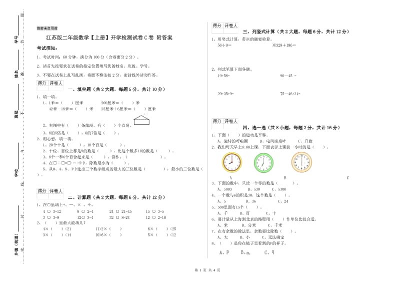 江苏版二年级数学【上册】开学检测试卷C卷 附答案.doc_第1页