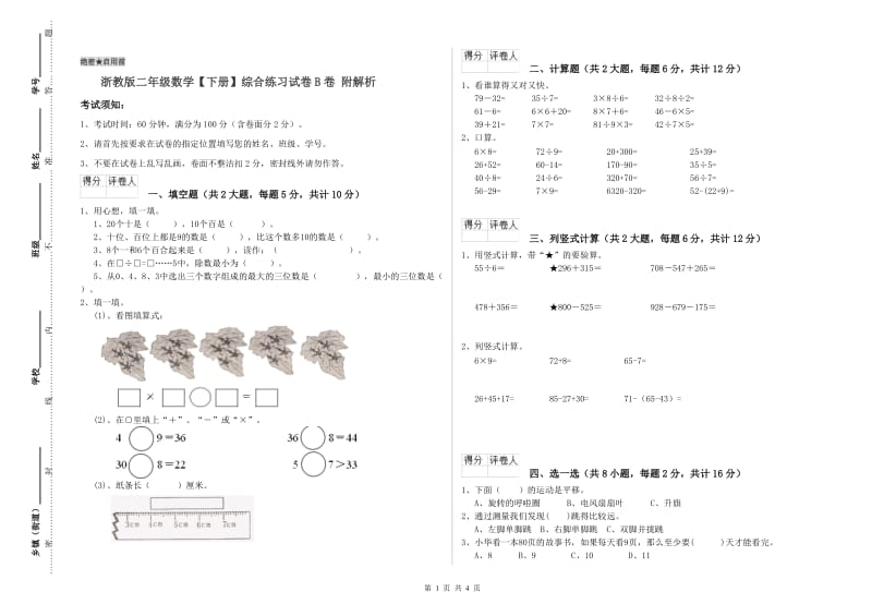 浙教版二年级数学【下册】综合练习试卷B卷 附解析.doc_第1页