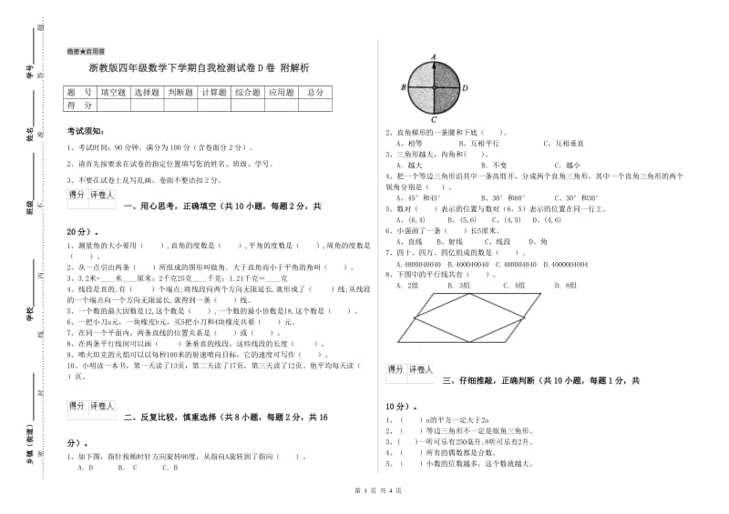 浙教版四年级数学下学期自我检测试卷D卷 附解析.doc_第1页