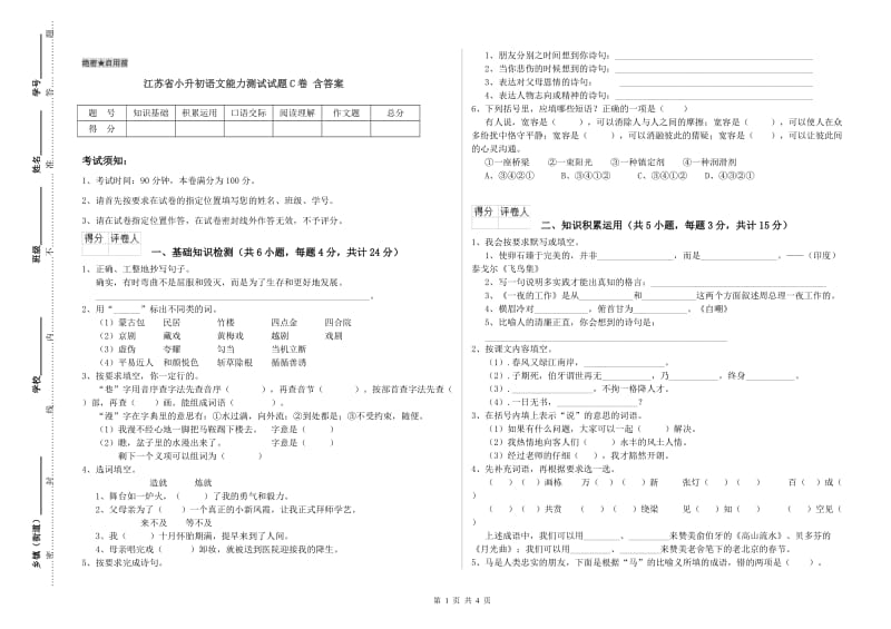 江苏省小升初语文能力测试试题C卷 含答案.doc_第1页