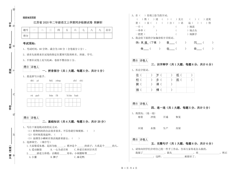 江苏省2020年二年级语文上学期同步检测试卷 附解析.doc_第1页