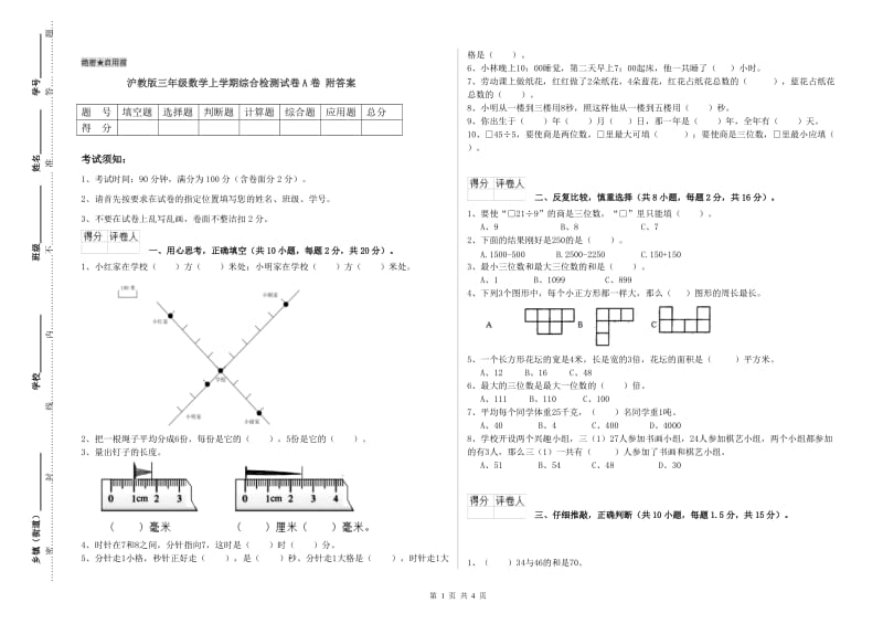 沪教版三年级数学上学期综合检测试卷A卷 附答案.doc_第1页