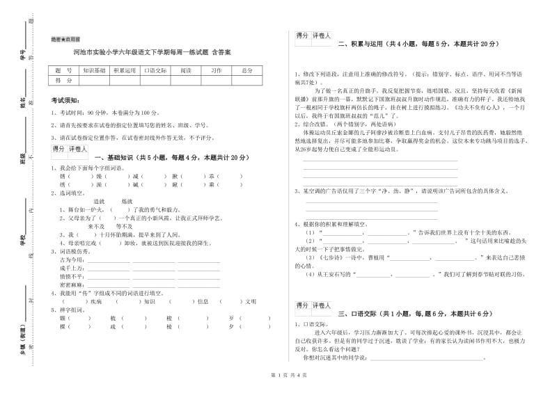 河池市实验小学六年级语文下学期每周一练试题 含答案.doc_第1页