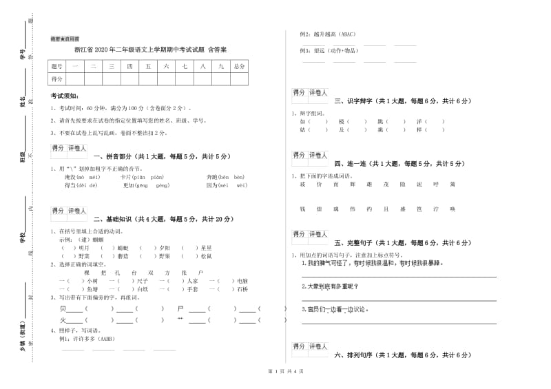 浙江省2020年二年级语文上学期期中考试试题 含答案.doc_第1页