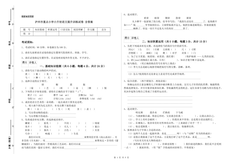 泸州市重点小学小升初语文提升训练试卷 含答案.doc_第1页