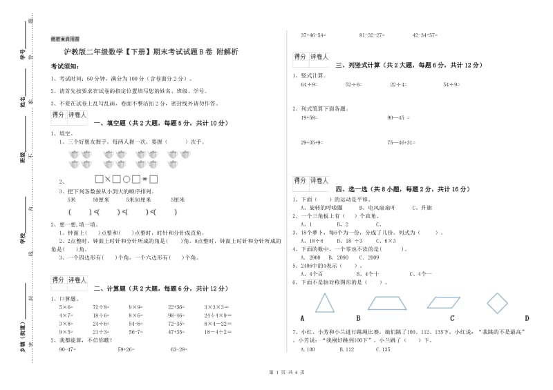 沪教版二年级数学【下册】期末考试试题B卷 附解析.doc_第1页