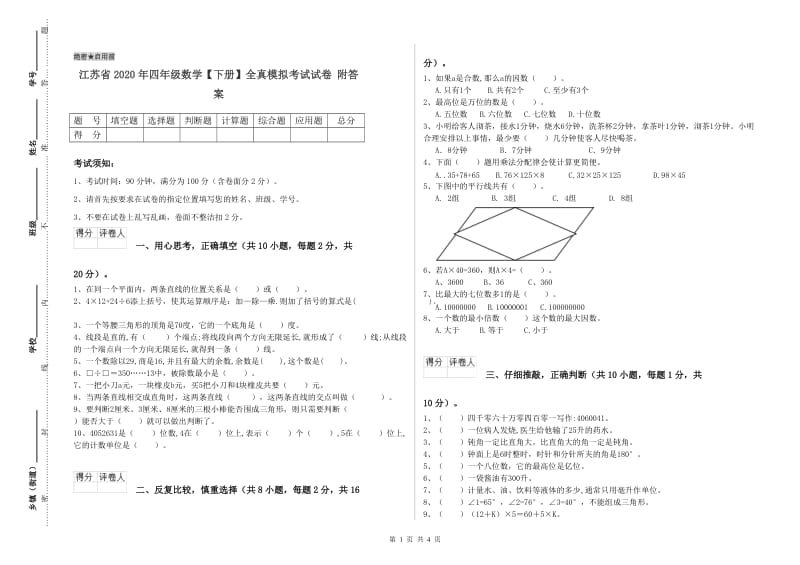 江苏省2020年四年级数学【下册】全真模拟考试试卷 附答案.doc_第1页