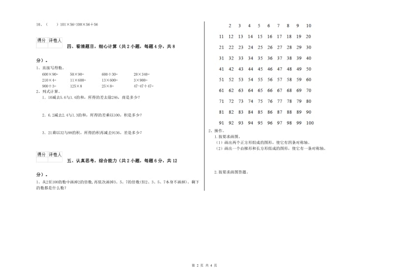 江苏省2020年四年级数学【下册】全真模拟考试试卷 附答案.doc_第2页