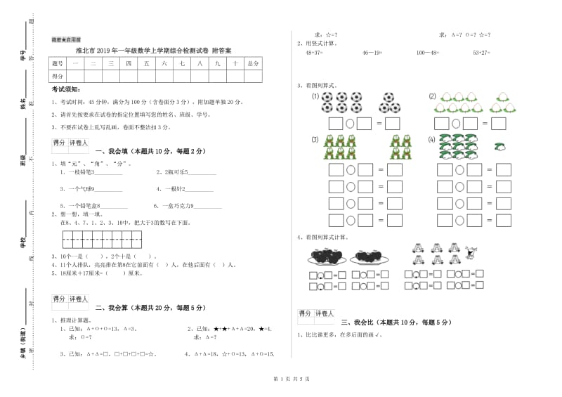 淮北市2019年一年级数学上学期综合检测试卷 附答案.doc_第1页