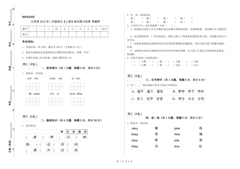 江苏省2019年二年级语文【上册】综合练习试卷 附解析.doc_第1页