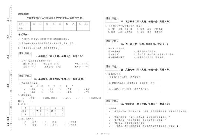 浙江省2020年二年级语文下学期同步练习试卷 含答案.doc_第1页