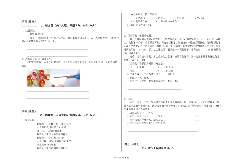 浙江省2020年二年级语文下学期同步练习试卷 含答案.doc_第2页