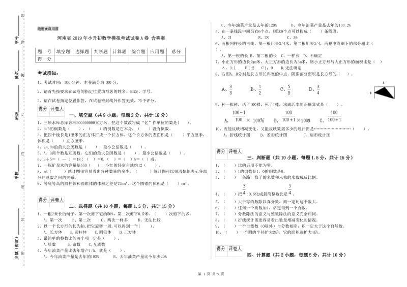 河南省2019年小升初数学模拟考试试卷A卷 含答案.doc_第1页