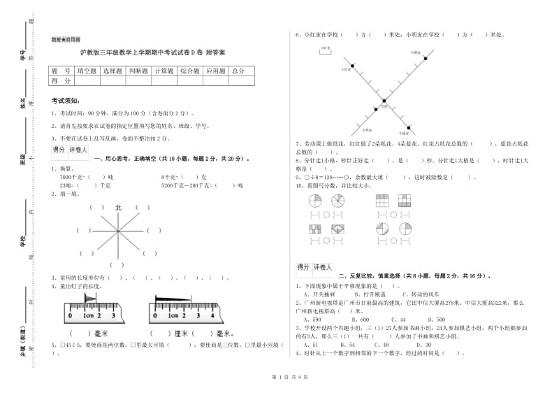 沪教版三年级数学上学期期中考试试卷D卷 附答案.doc_第1页