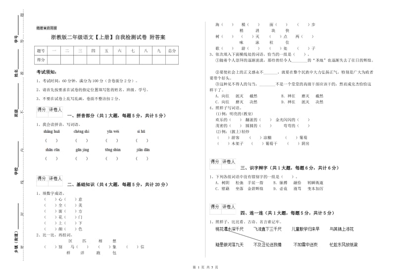 浙教版二年级语文【上册】自我检测试卷 附答案.doc_第1页