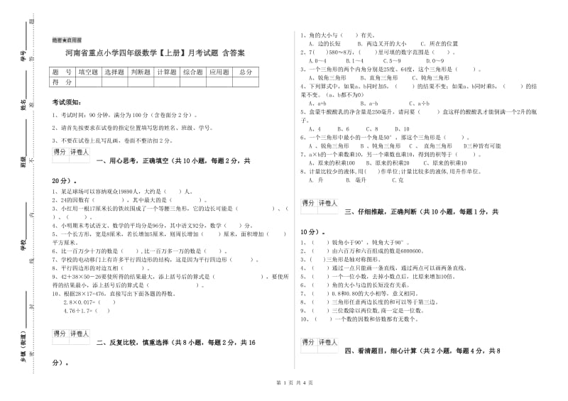 河南省重点小学四年级数学【上册】月考试题 含答案.doc_第1页