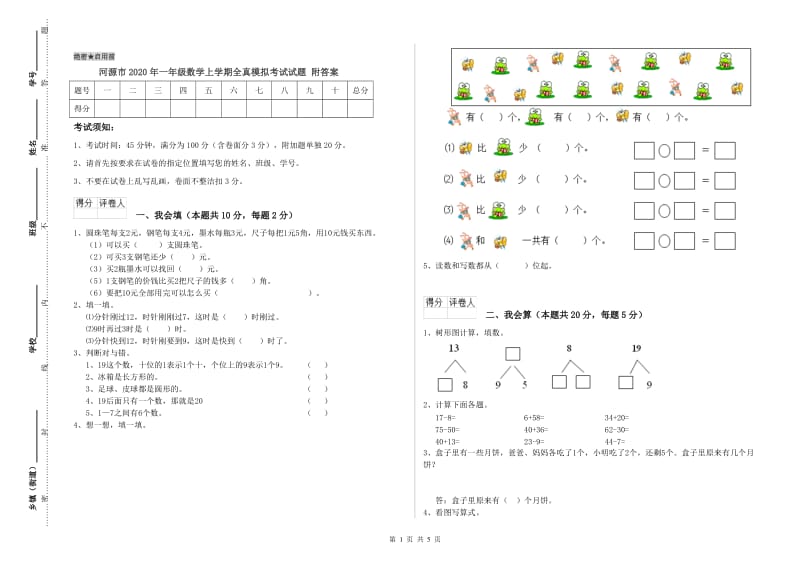 河源市2020年一年级数学上学期全真模拟考试试题 附答案.doc_第1页