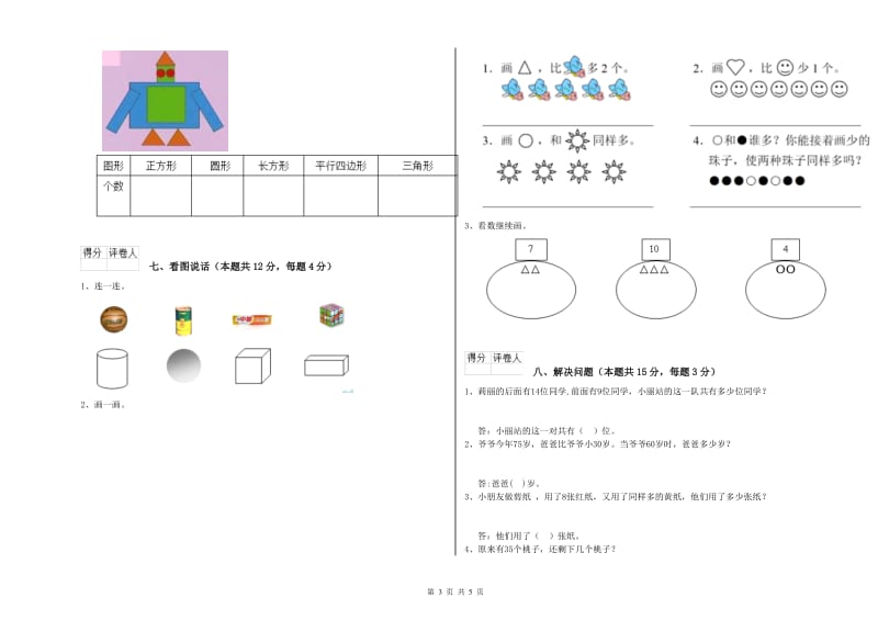 河源市2020年一年级数学上学期全真模拟考试试题 附答案.doc_第3页