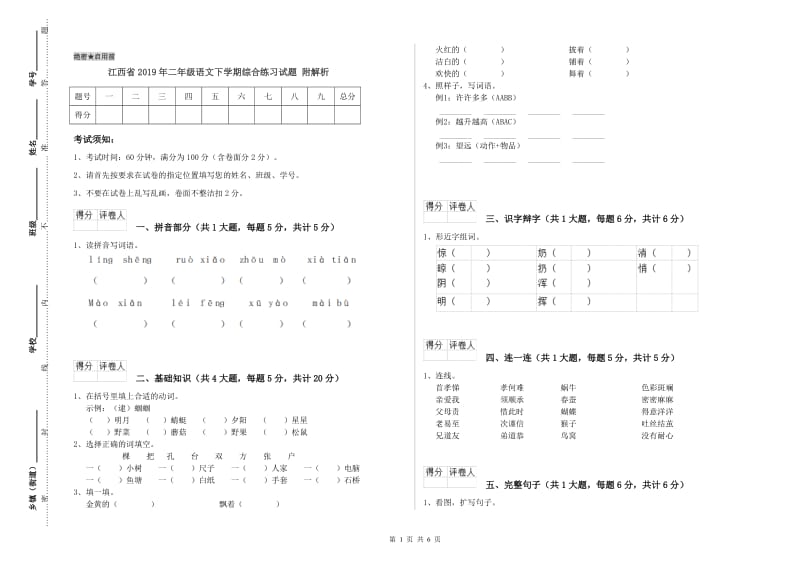 江西省2019年二年级语文下学期综合练习试题 附解析.doc_第1页