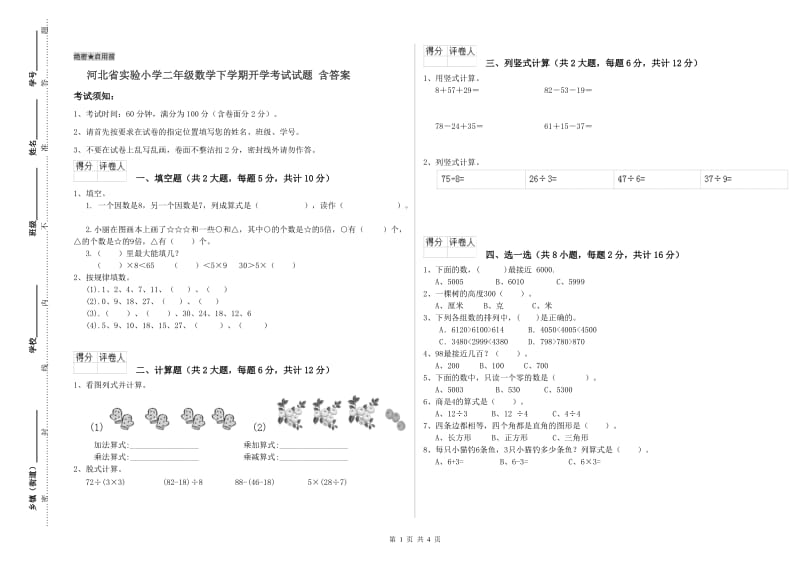 河北省实验小学二年级数学下学期开学考试试题 含答案.doc_第1页