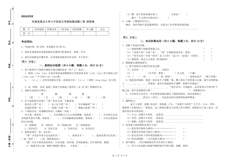 河南省重点小学小升初语文考前检测试题C卷 附答案.doc_第1页