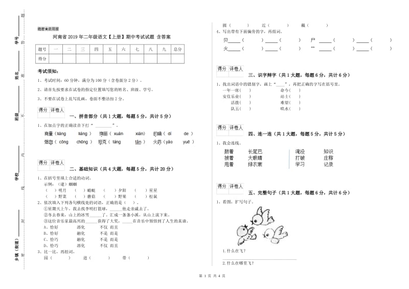 河南省2019年二年级语文【上册】期中考试试题 含答案.doc_第1页