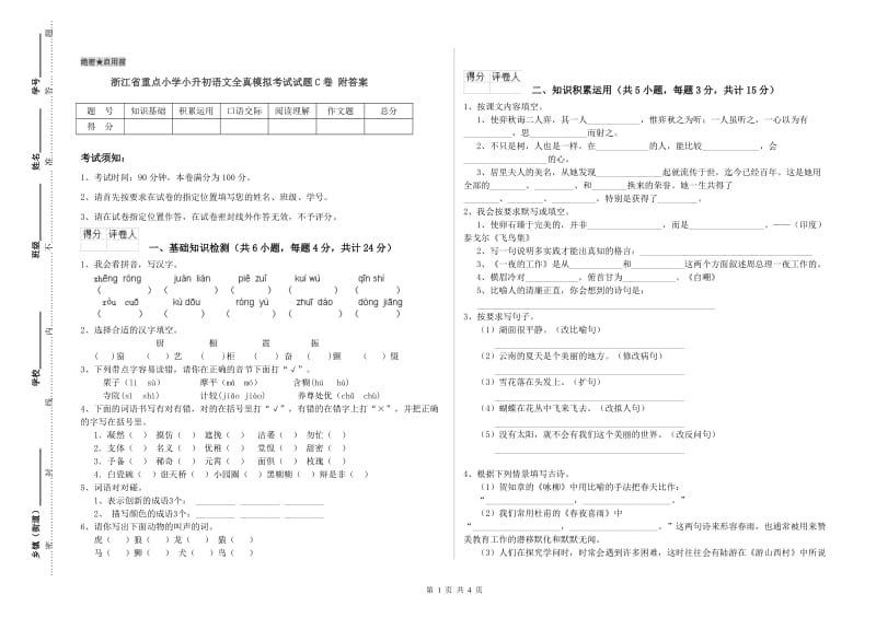 浙江省重点小学小升初语文全真模拟考试试题C卷 附答案.doc_第1页