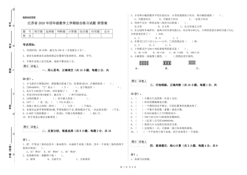 江苏省2020年四年级数学上学期综合练习试题 附答案.doc_第1页