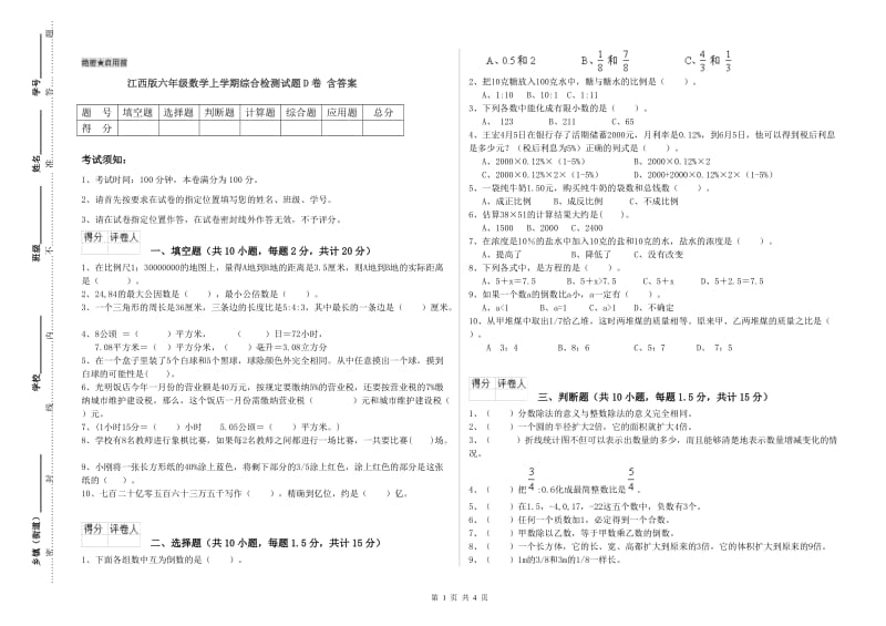 江西版六年级数学上学期综合检测试题D卷 含答案.doc_第1页