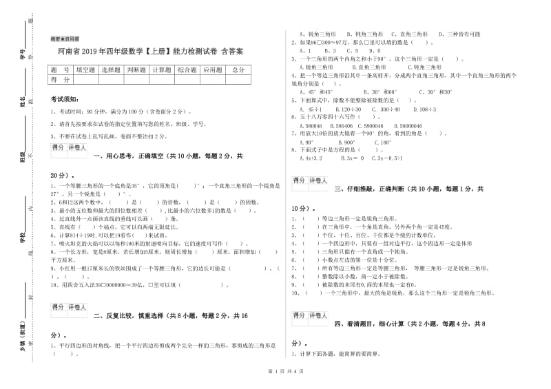 河南省2019年四年级数学【上册】能力检测试卷 含答案.doc_第1页
