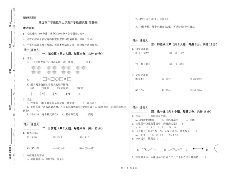 清远市二年级数学上学期开学检测试题 附答案.doc_第1页