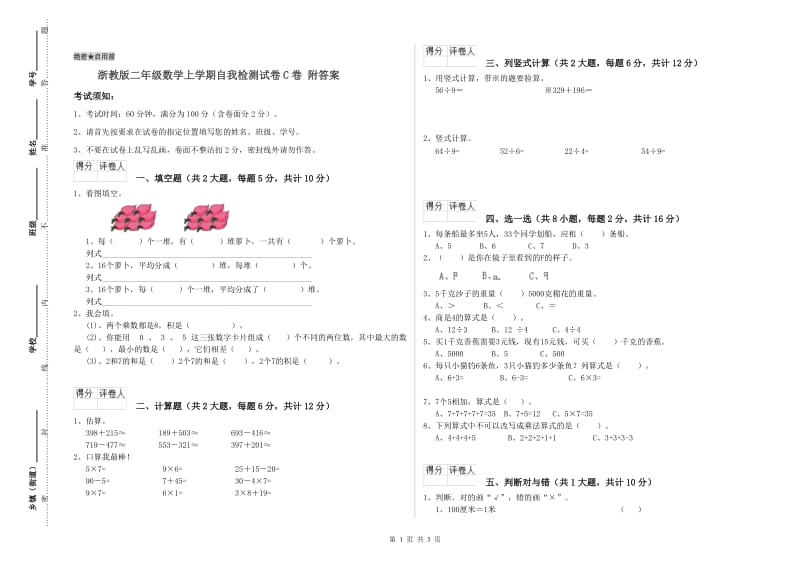 浙教版二年级数学上学期自我检测试卷C卷 附答案.doc_第1页