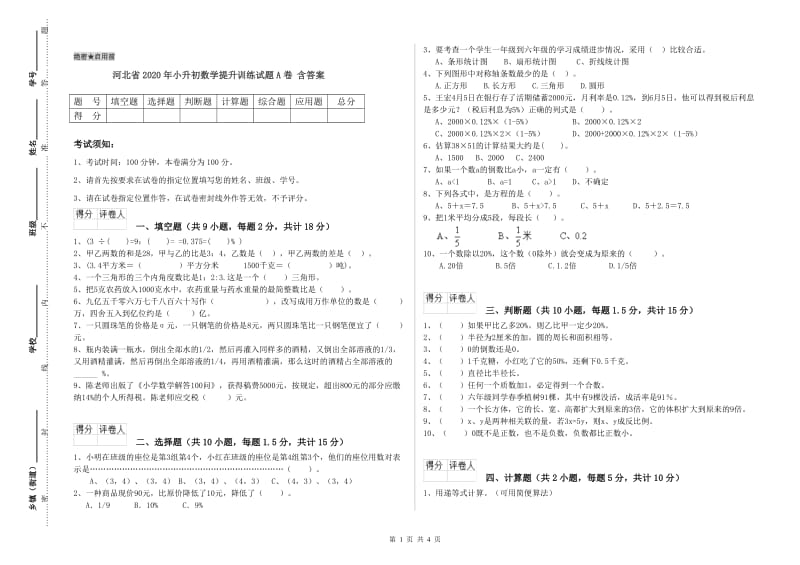河北省2020年小升初数学提升训练试题A卷 含答案.doc_第1页