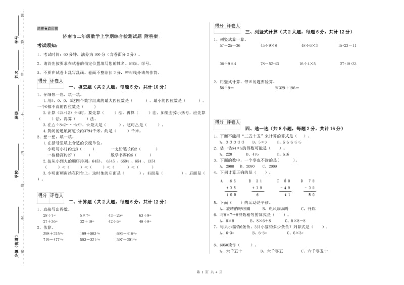 济南市二年级数学上学期综合检测试题 附答案.doc_第1页