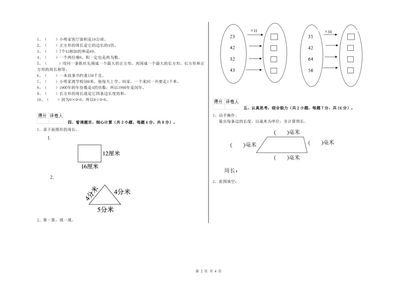 沪教版三年级数学上学期开学检测试题B卷 附答案.doc_第2页