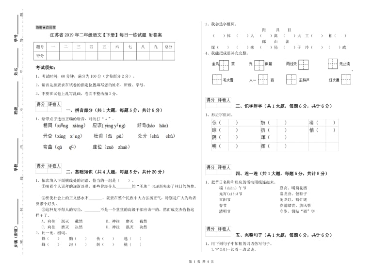 江苏省2019年二年级语文【下册】每日一练试题 附答案.doc_第1页