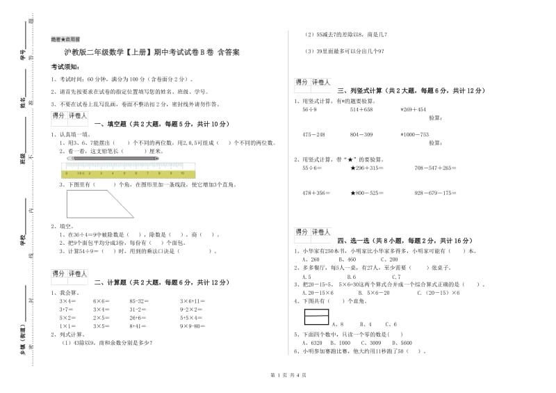 沪教版二年级数学【上册】期中考试试卷B卷 含答案.doc_第1页