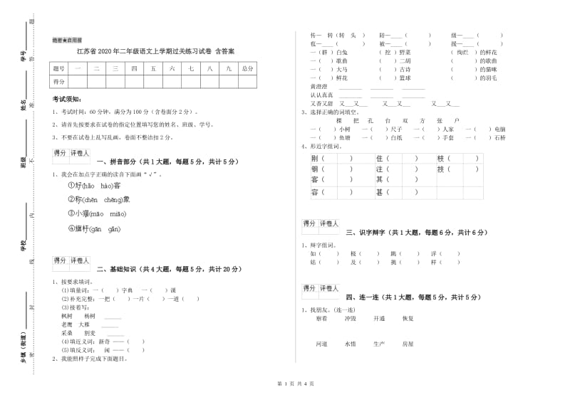 江苏省2020年二年级语文上学期过关练习试卷 含答案.doc_第1页