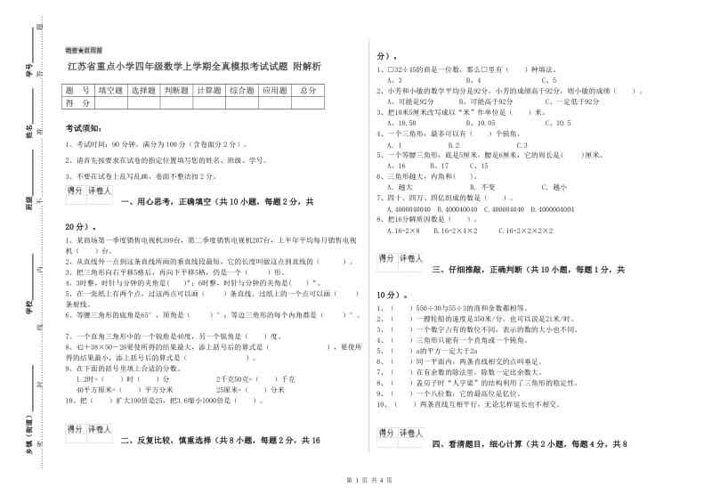 江苏省重点小学四年级数学上学期全真模拟考试试题 附解析.doc_第1页