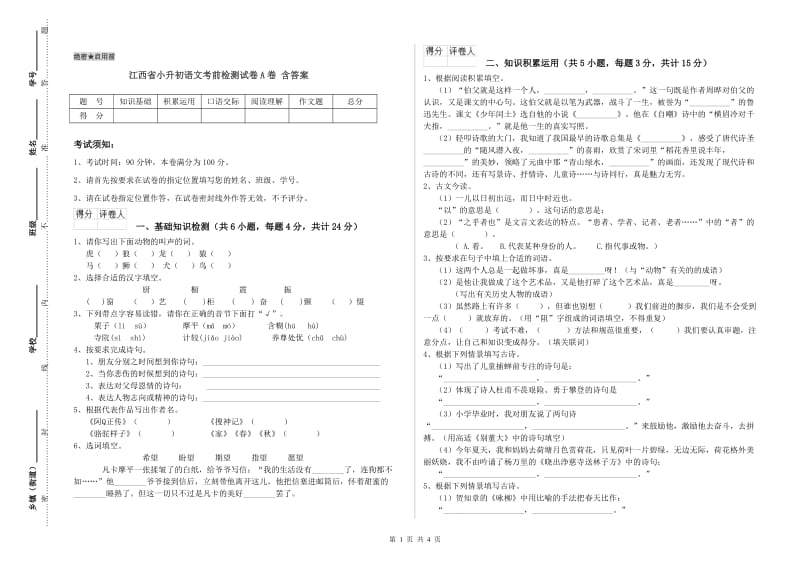 江西省小升初语文考前检测试卷A卷 含答案.doc_第1页