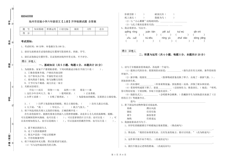 池州市实验小学六年级语文【上册】开学检测试题 含答案.doc_第1页